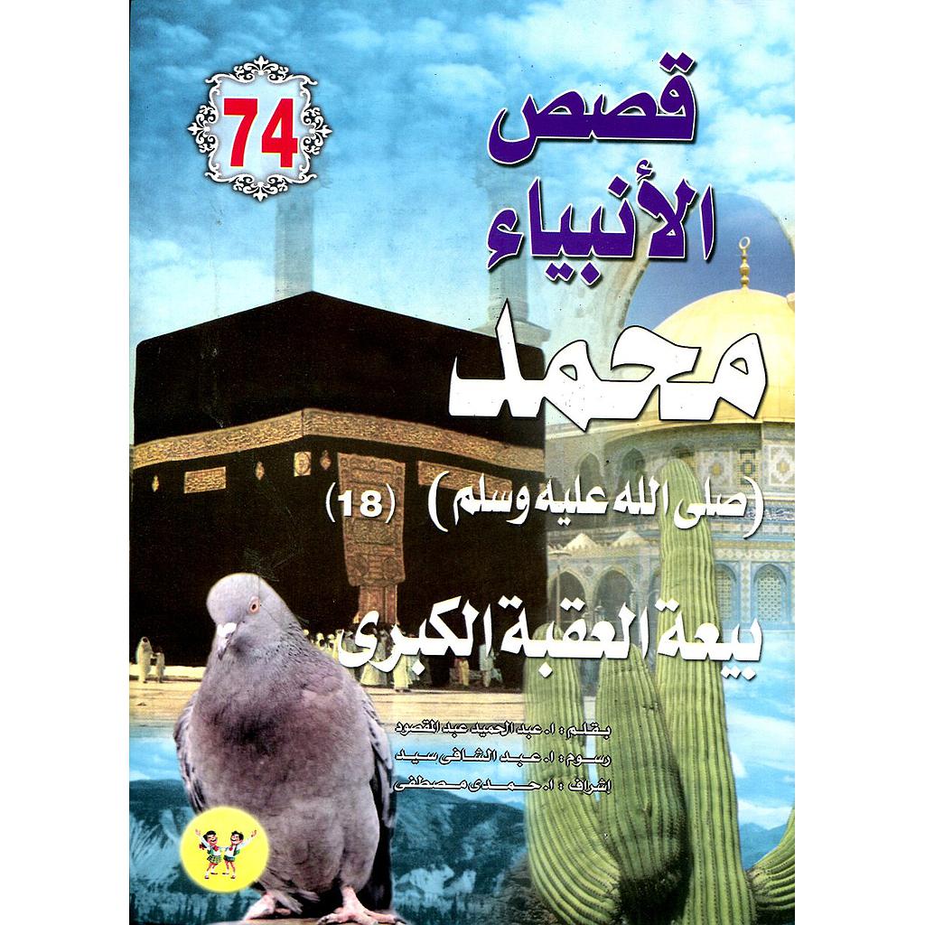 محمد صلى الله عليه وسلم بيعة العقبة الكبرى 74