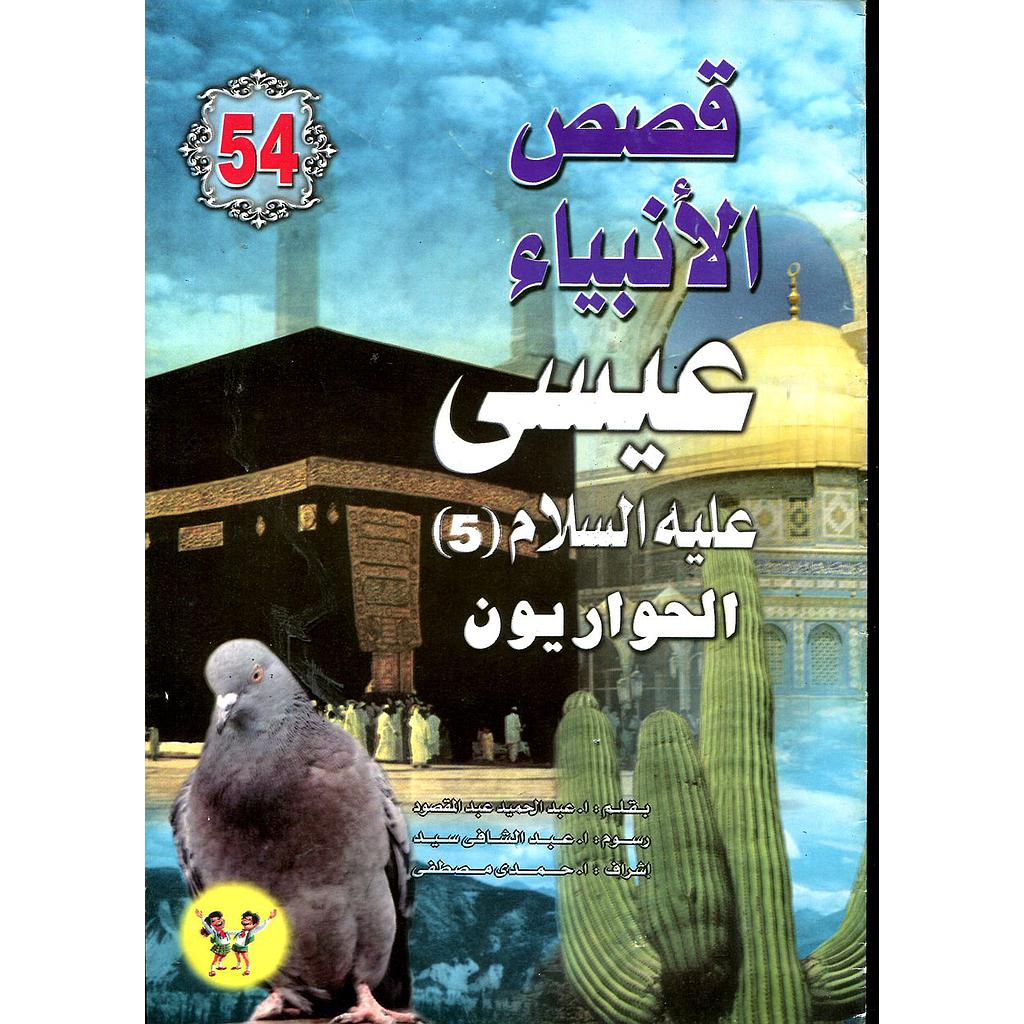 عيسى عليه السلام الحواريون 54