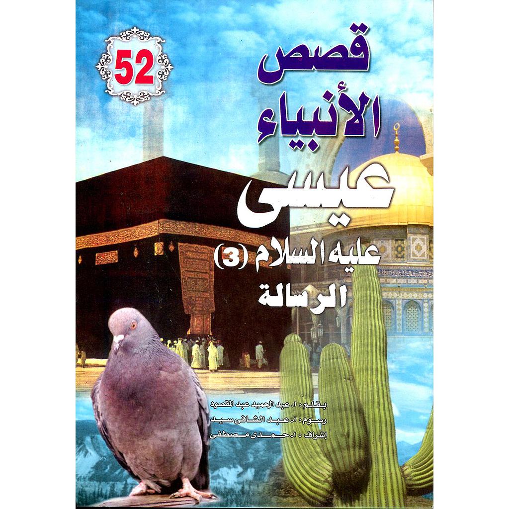 عيسى عليه السلام الرسالة 52