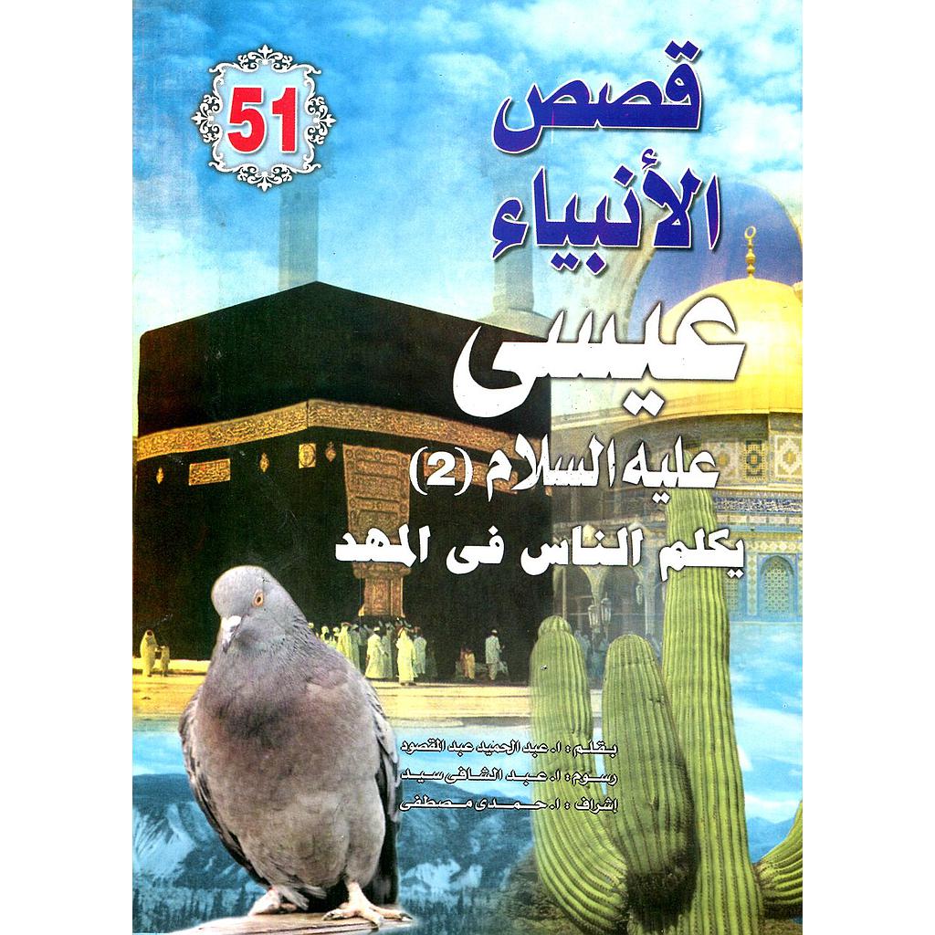 عيسى عليه السلام يكلم الناس في المهد 51