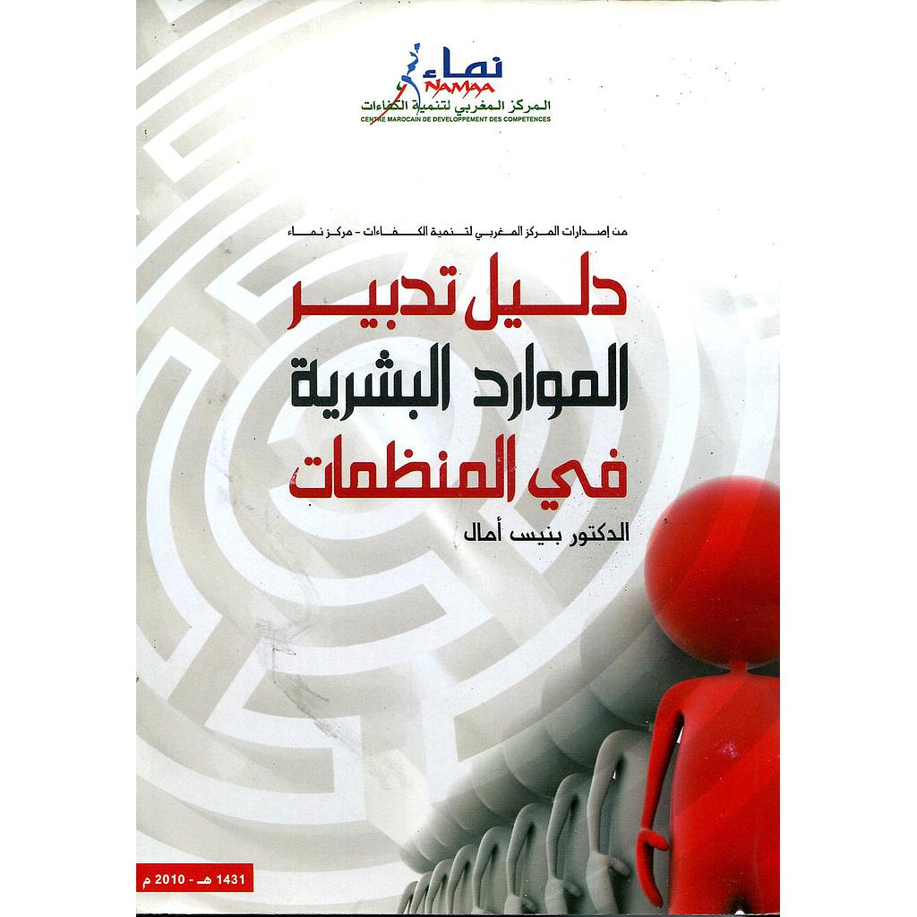 دليل تدبير الموارد البشرية في المنظمات