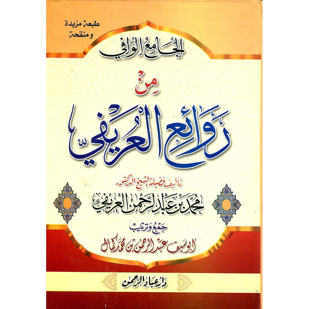 الجامع الوافي من روائع العريفي