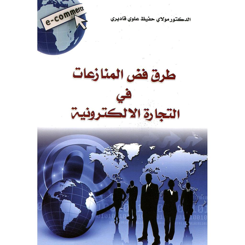 طرق فض المنازعات في التجارة الإلكترونية