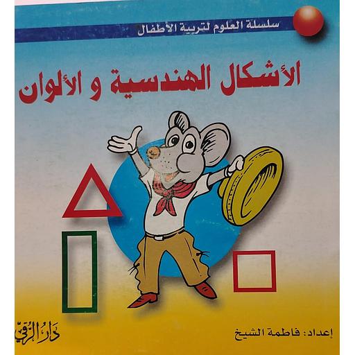 الأشكال الهندسية والألوان عربي انجليزي