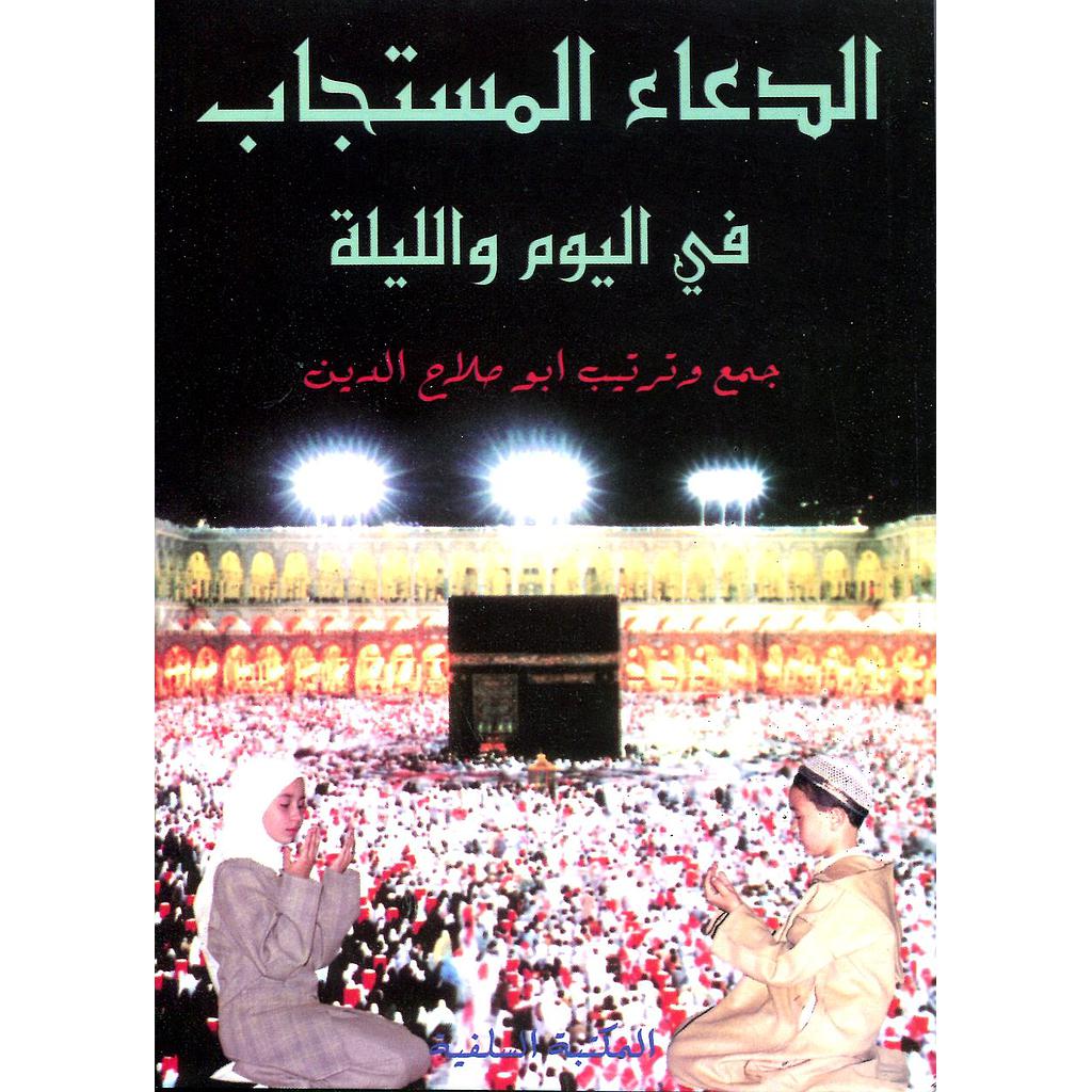 الدعاء المستجاب في اليوم والليلة