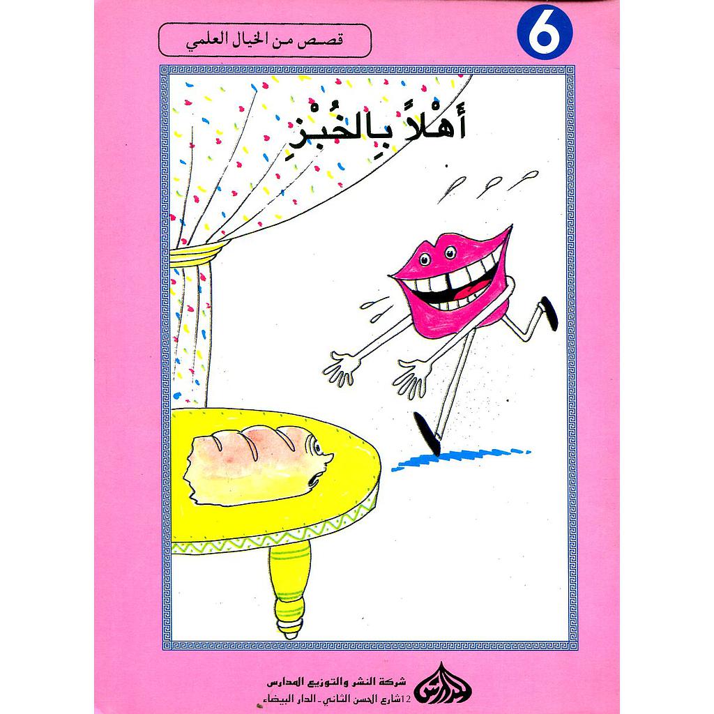 أهلا بالخبز 6