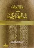 فقه المستجدات في باب العبادات