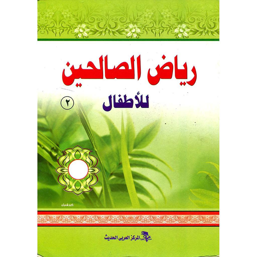 رياض الصالحين للأطفال 2