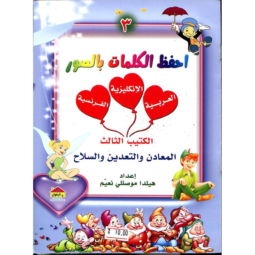 احفظ الكلمات بالصور 3 الكتيب الثالث المعادن والتعدين والسلاح