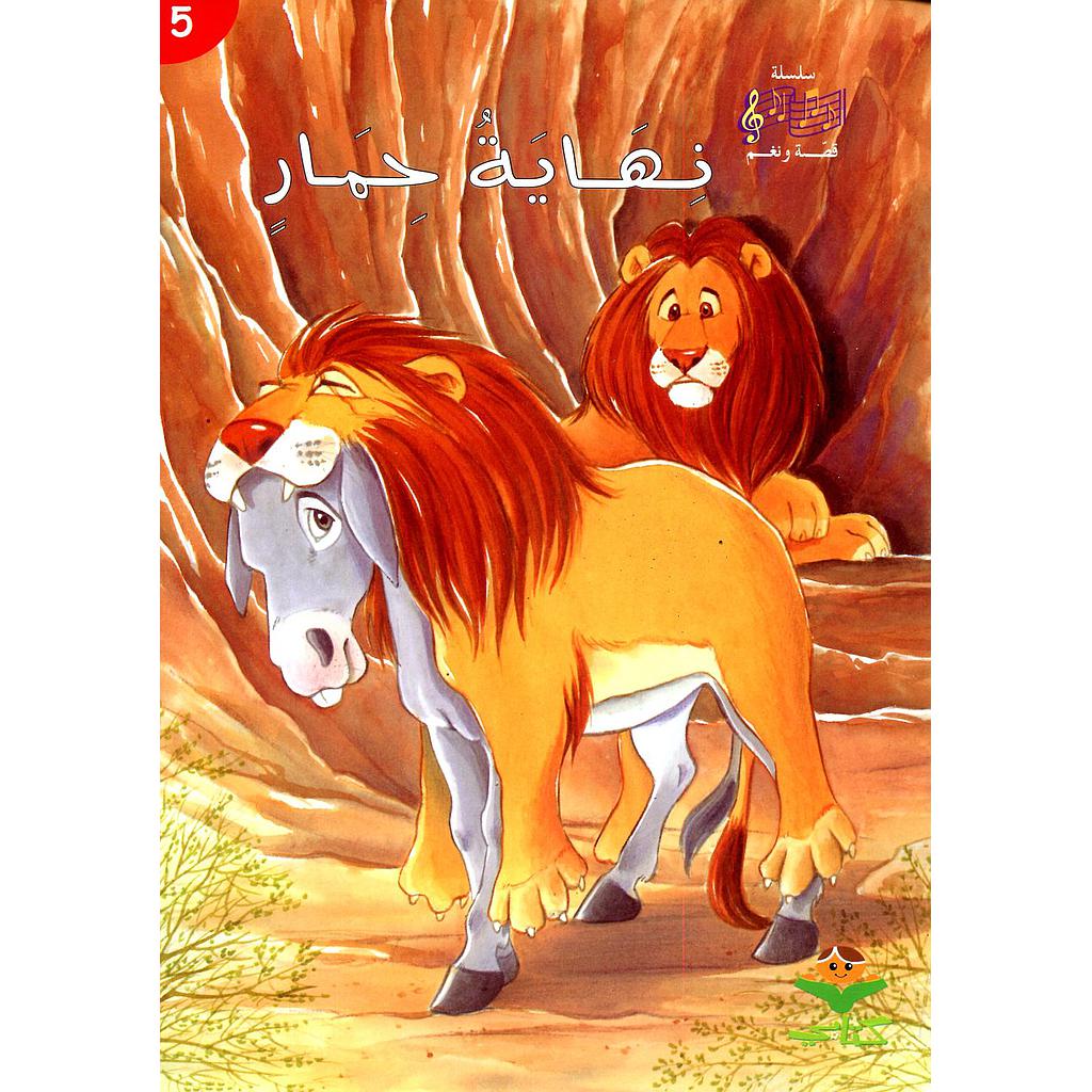 نهاية حمار 5