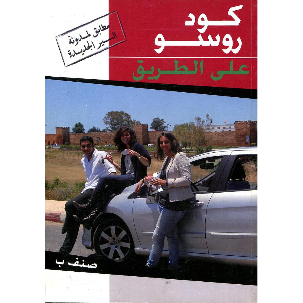 كود روسو على الطريق صنف ب مطابق لمدونة السير الجديدة