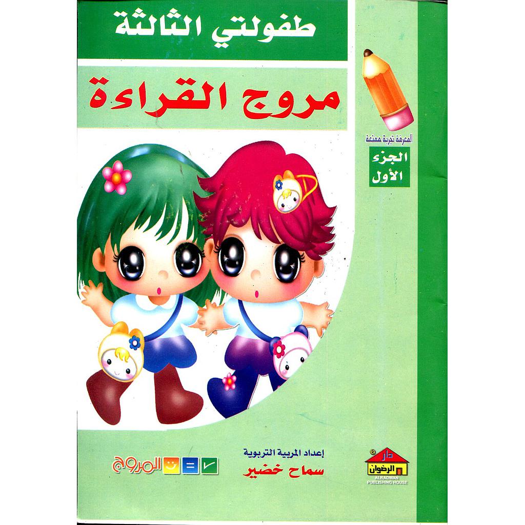 طفولتي الثالثة مروج القراءة ج1