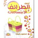 أجمل الطرائف والابتسامات