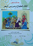 هيا نقرأ ونتعلم - الملك الطماع وعروس البحر 1
