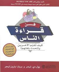 فن قراءة الناس