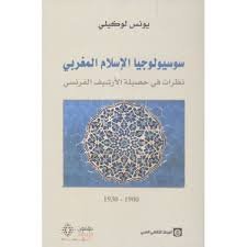 سوسيولوجيا الإسلام المغربي