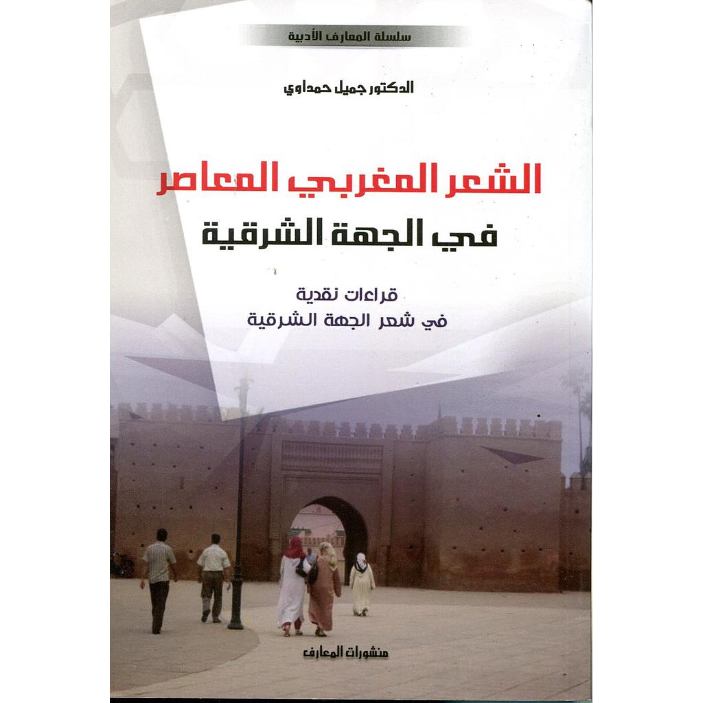 الشعر المغربي المعاصر