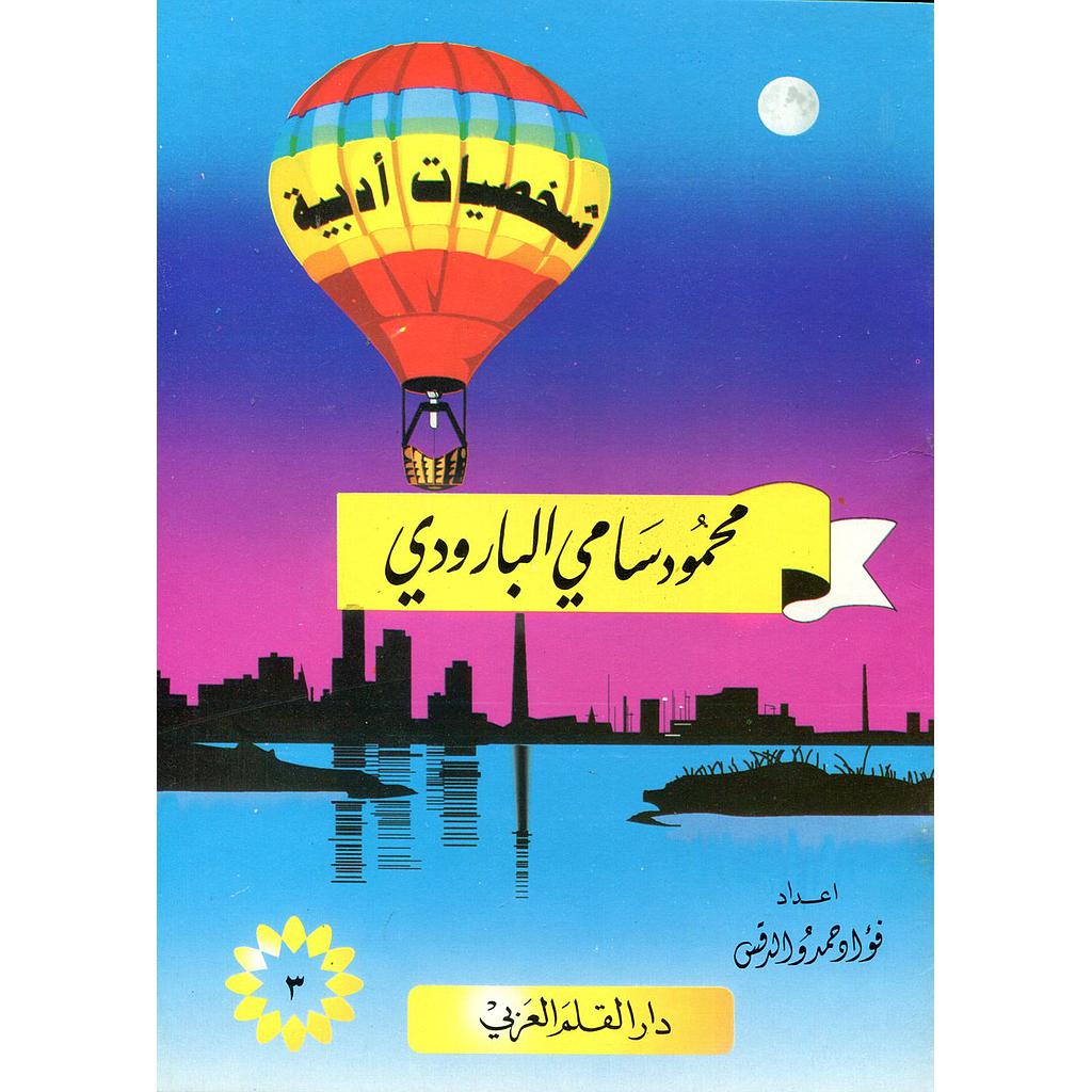 محمود سامي البارودي 3