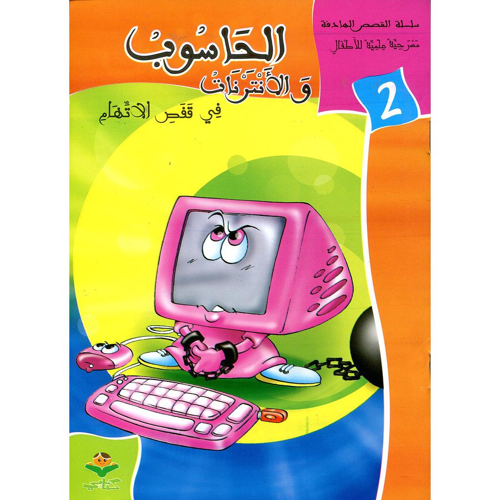 الحاسوب والأنترنات في قفص الاتهام 2