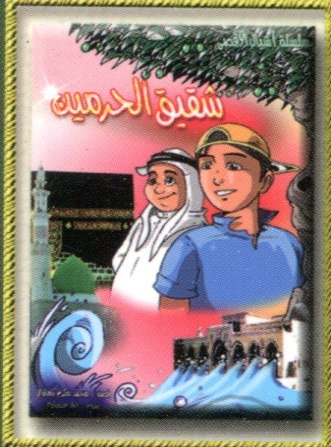 شقيق الحرمين 4