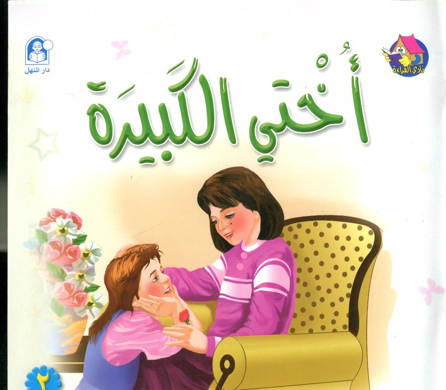 أختي الكبيرة