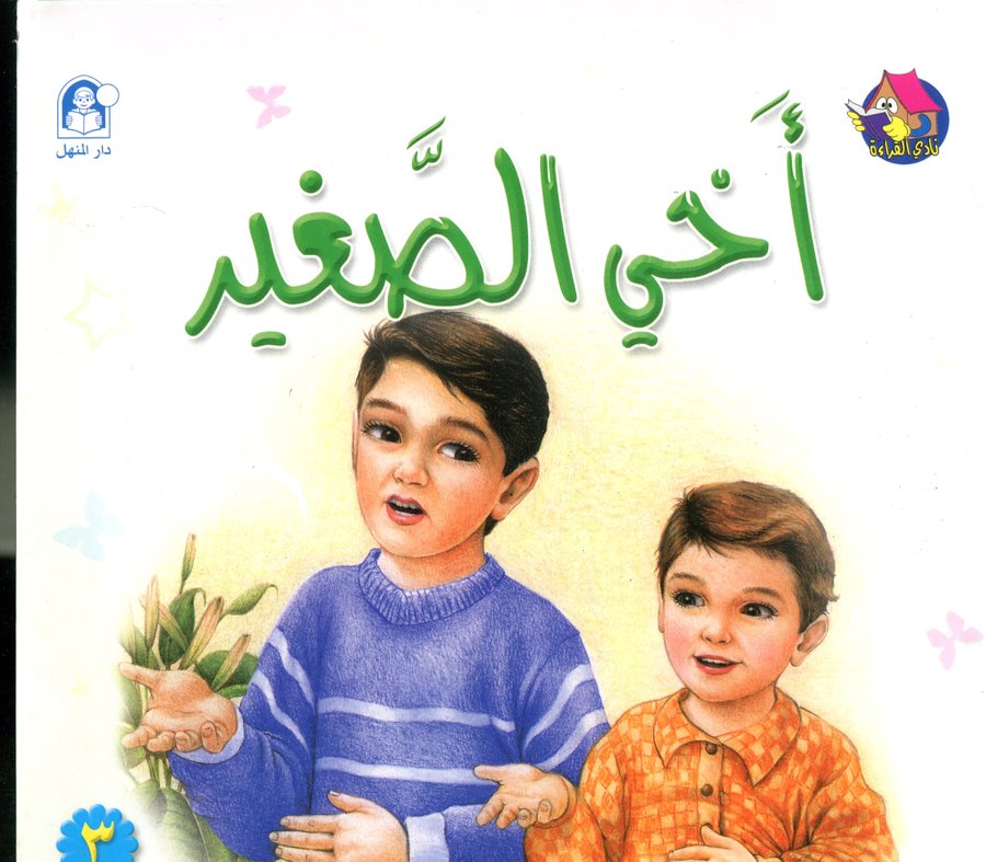 أخي الصغير