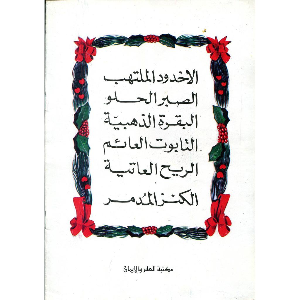 من قصص القرآن قالت جدتي 1/6