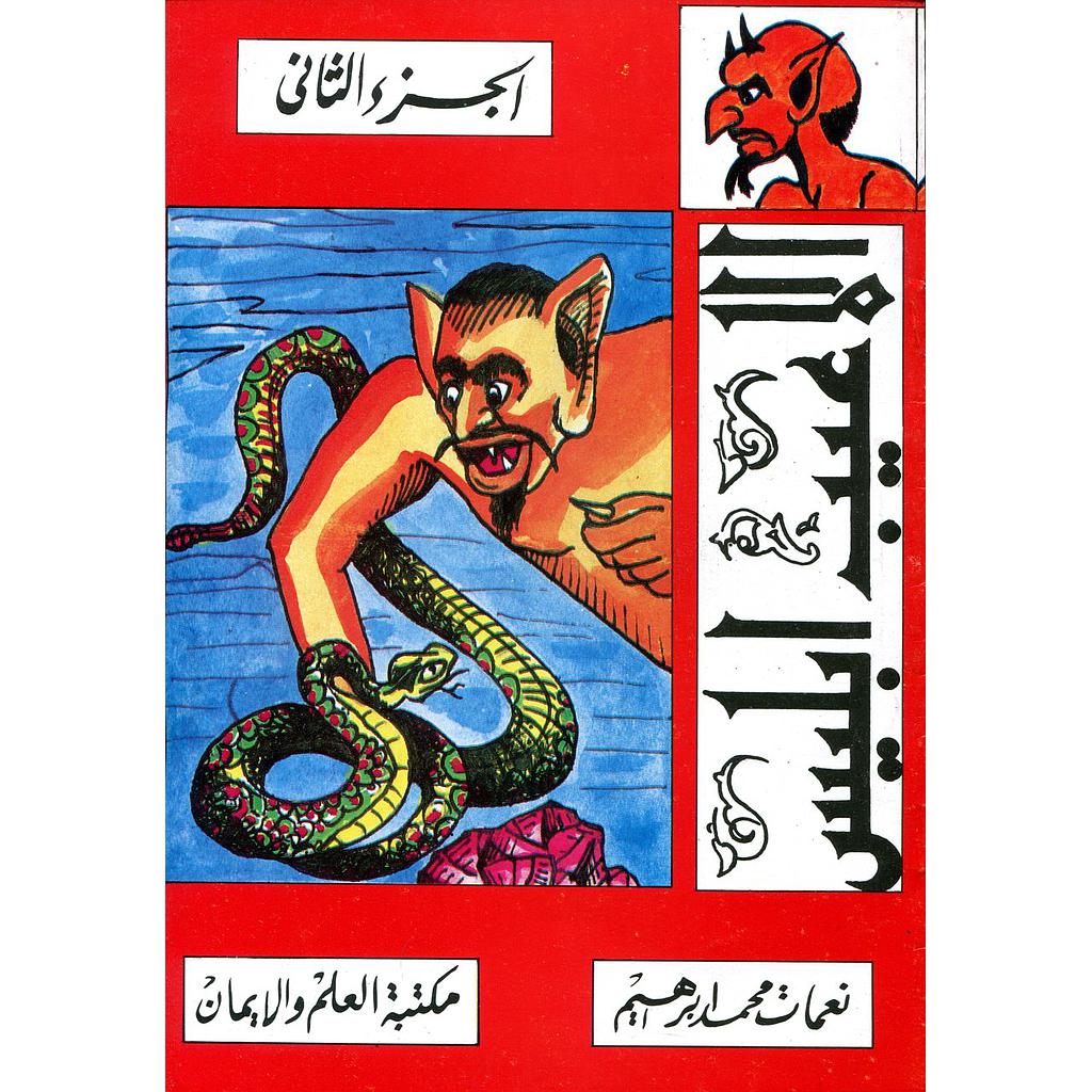 ألاعيب إبليس ج 2