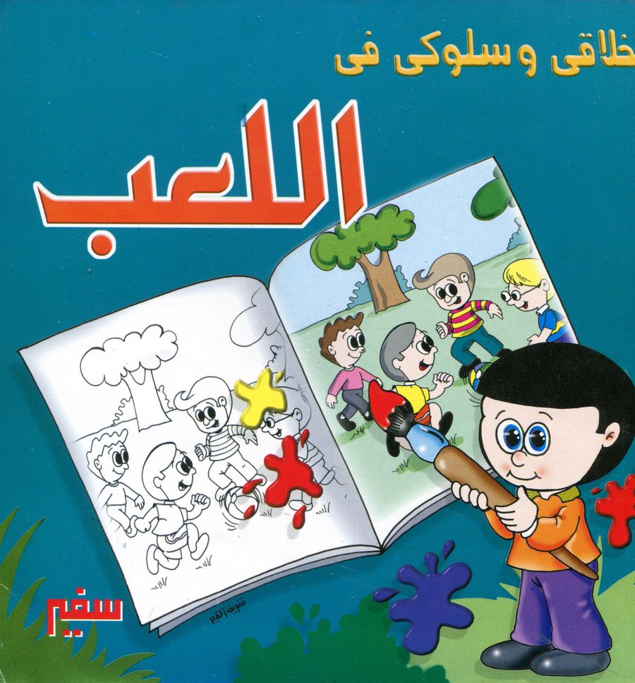 أخلاقي وسلوكي في اللعب