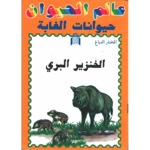 الخنزير البري