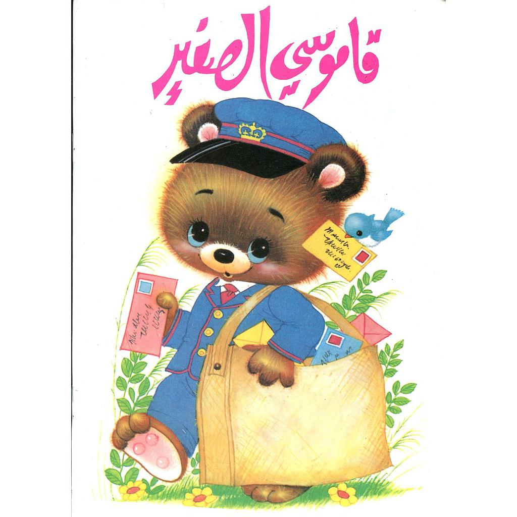 قاموسي الصغير عربي انجليزي