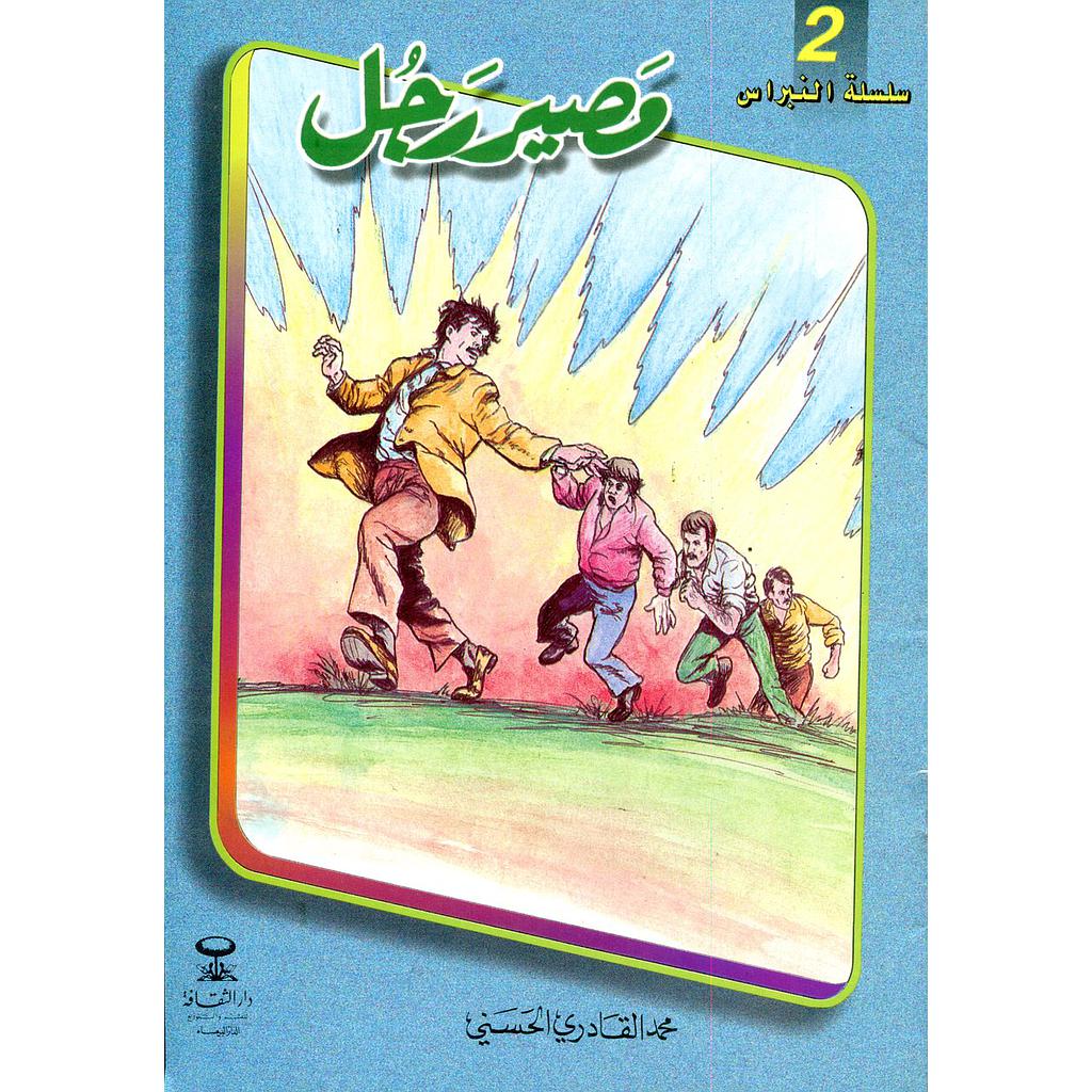 مصير رجل 2
