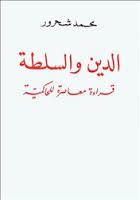 الدين والسلطة قراءة معاصرة للحاكمية
