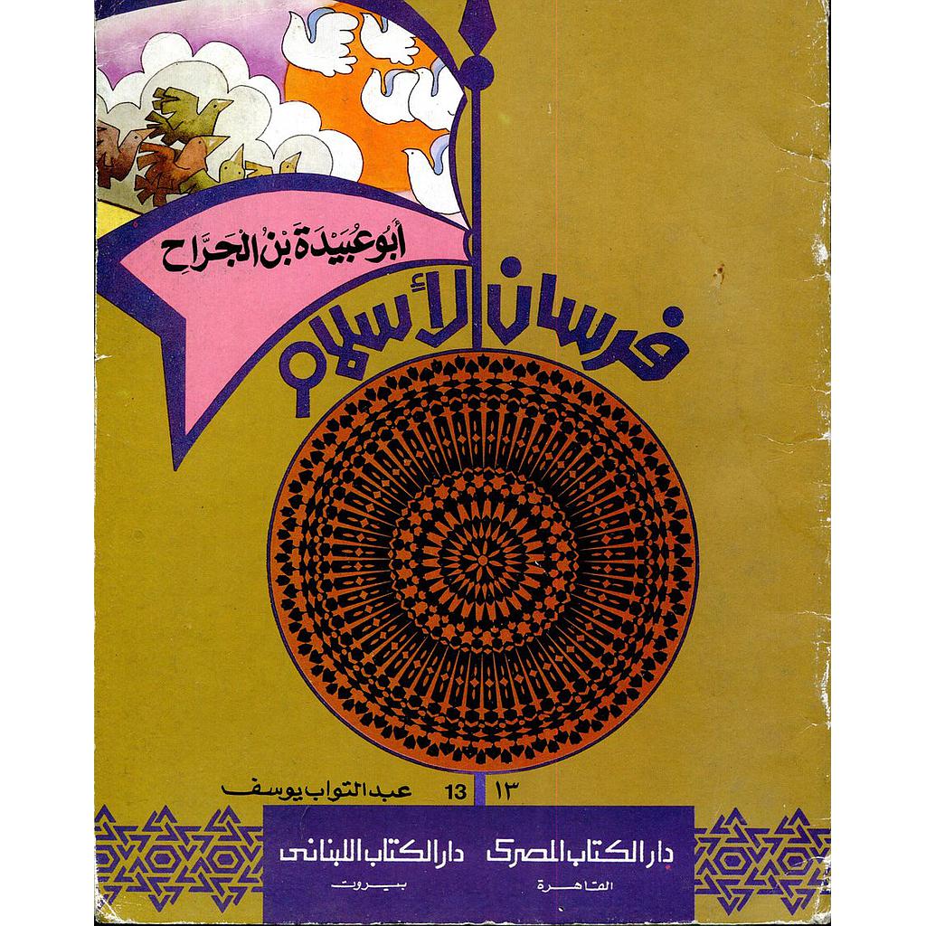 أبو عبيدة بن الجراح 13