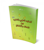 المشهد الحزبي بالمغرب بين التحالف والإنشقاق