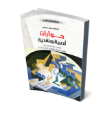 حوارات أدبية ونقدية