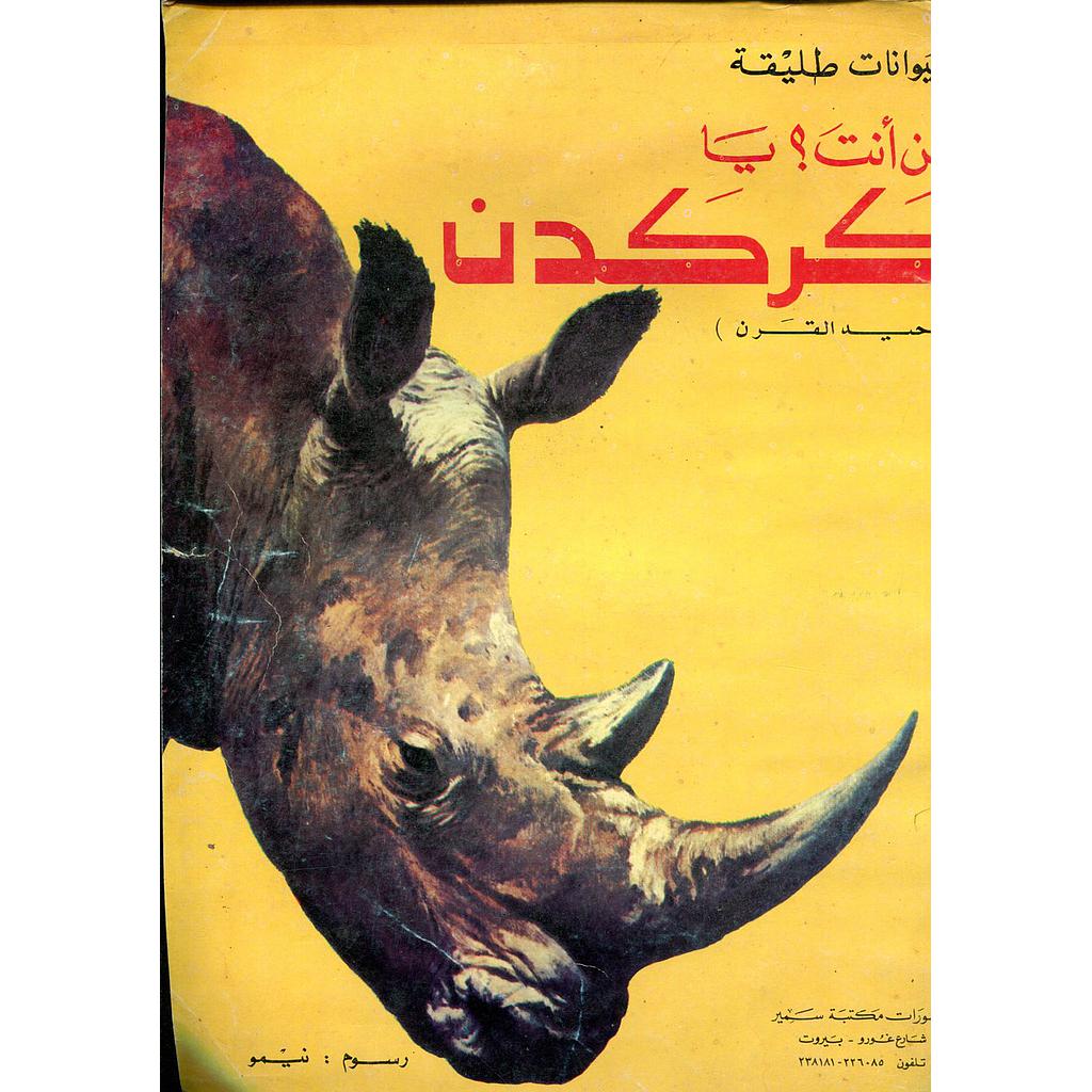 من أنت أيها الكركدان 