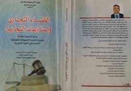 القضاء التجاري والمنازعات التجارية