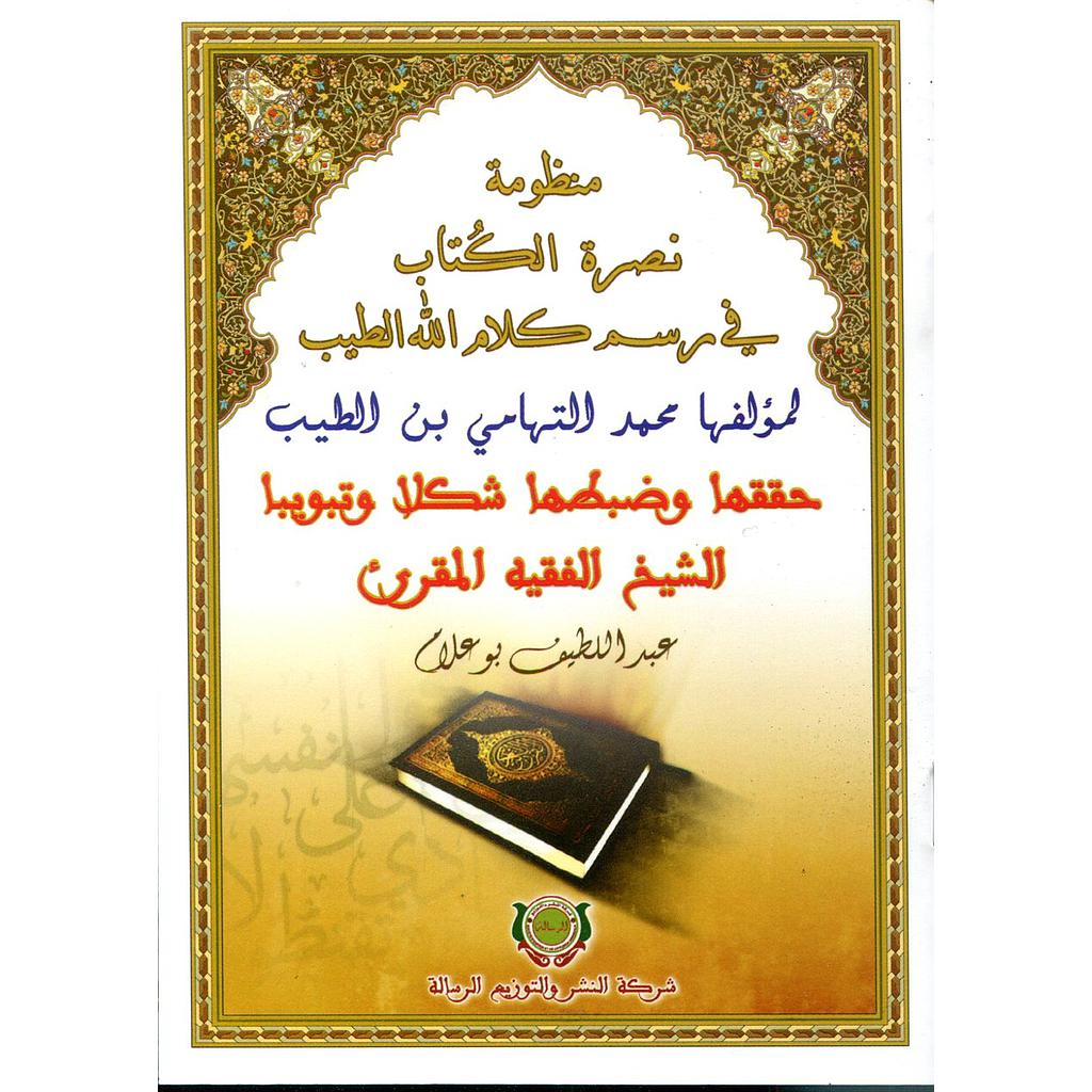 منظومة نصرة الكتاب في رسم كلام الله الطيب