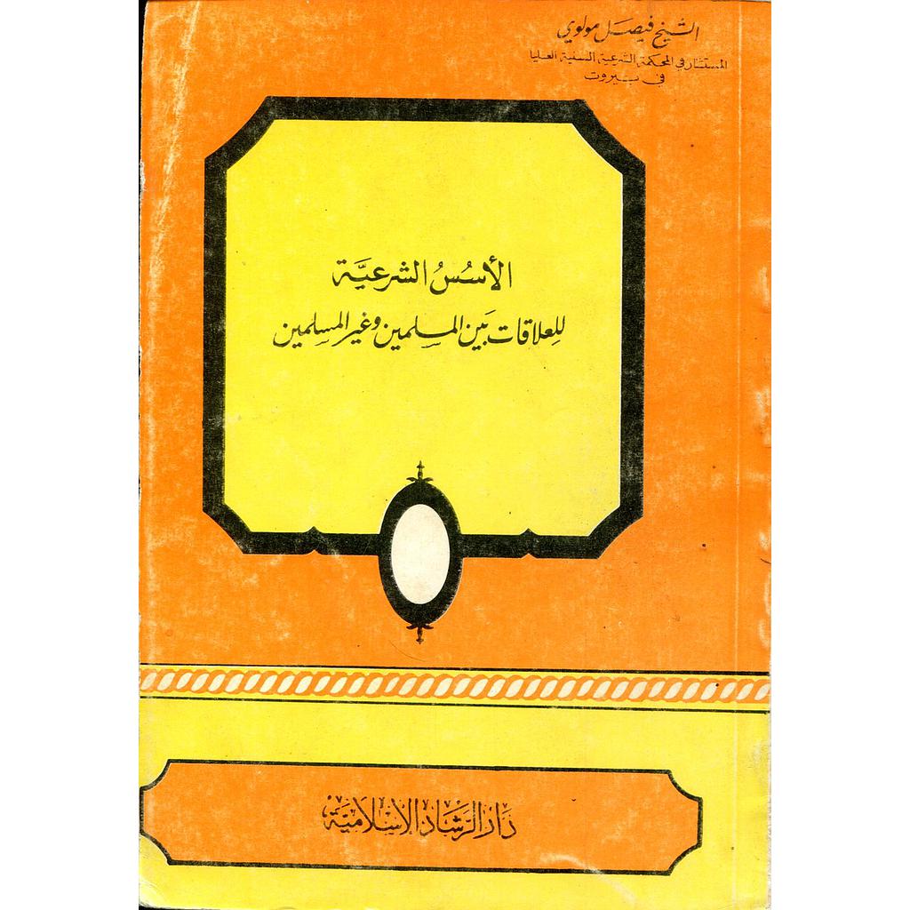 الأسس الشرعية للعلاقات بين المسلمين وغير المسلمين