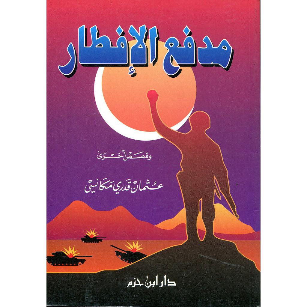 مدفع الإفطار