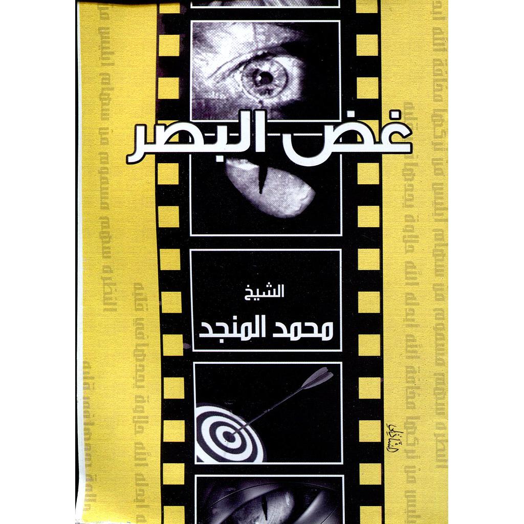 غض البصر