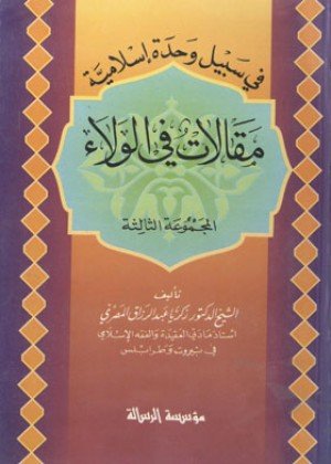 مقالات في الولاء 1/2