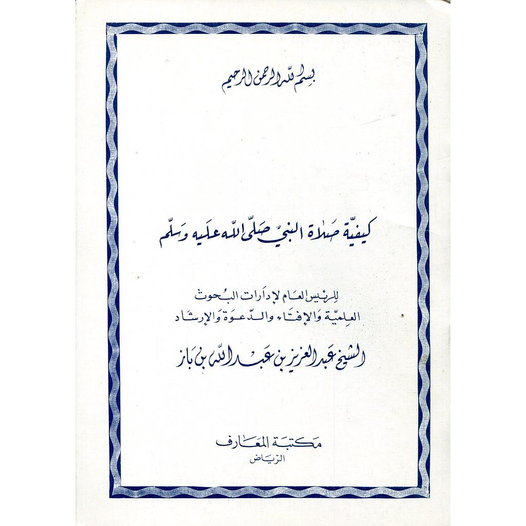 كيفية صلاة النبي صلى الله عليه وسلم