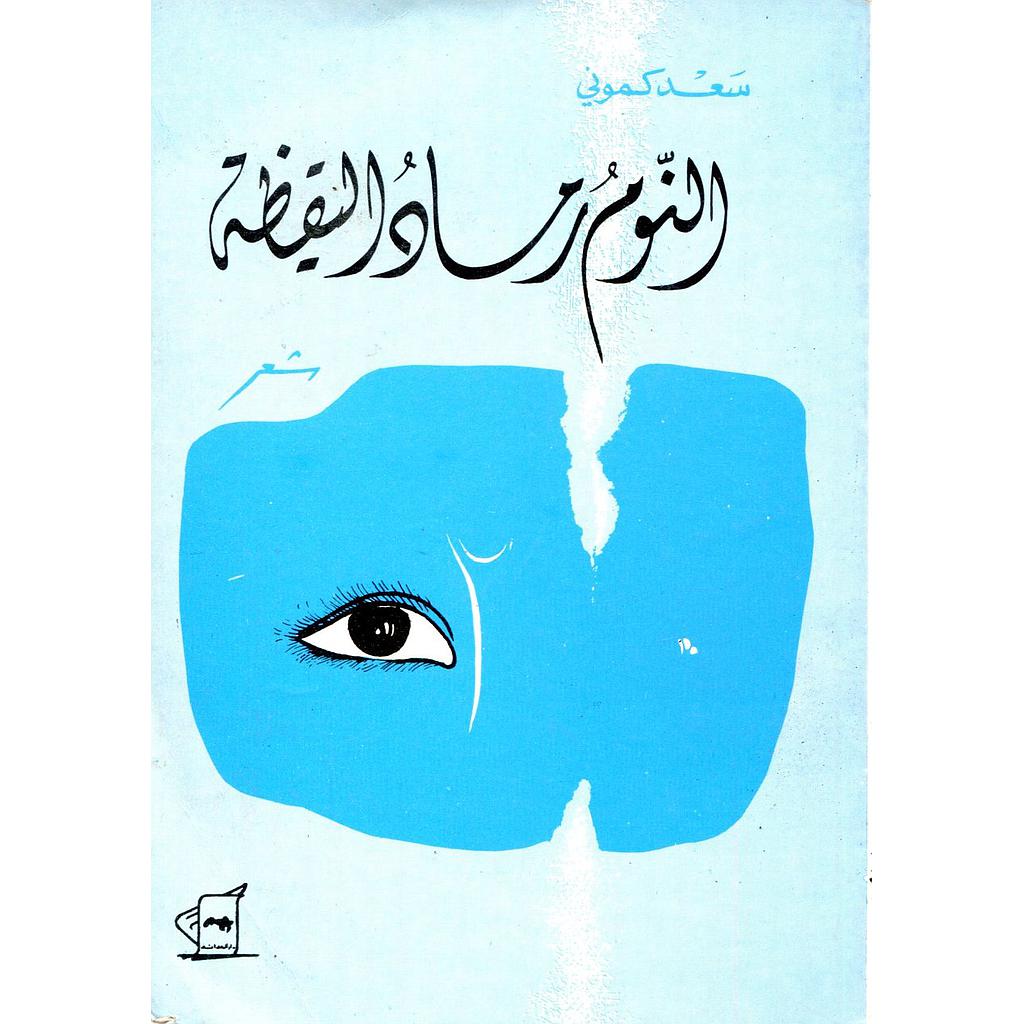 النوم رماد اليقظة