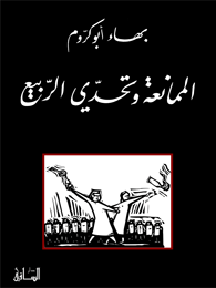 الممانعة وتحدي الربيع