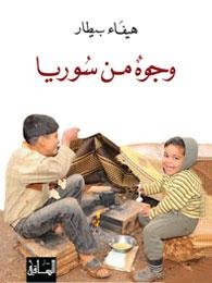 وجوه من سوريا