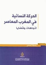 الحركة النسائية في المغرب المعاصر