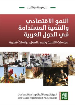النمو الاقتصادي والتنمية المستدامة في الدول العربية: سياسات التنمية وفرص العمل دراسات قطرية