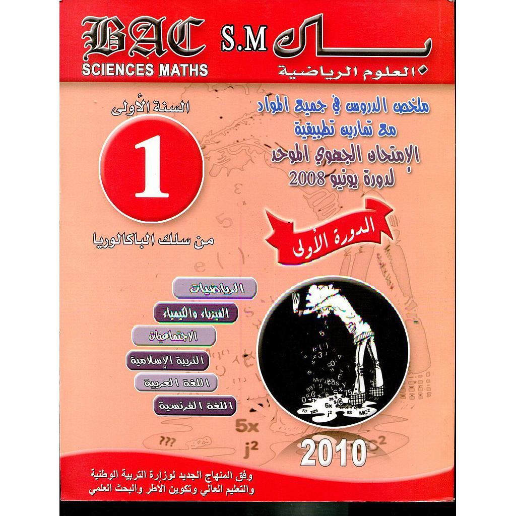 باك العلوم الرياضية 1 باك الدورة الأولى 2010